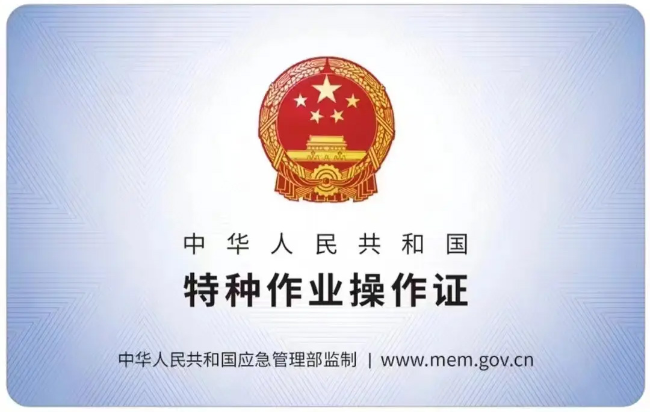 宁国有限空间作业证